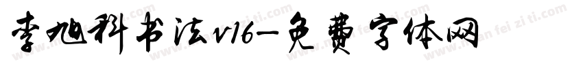 李旭科书法v16字体转换
