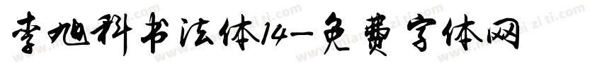 李旭科书法体14字体转换