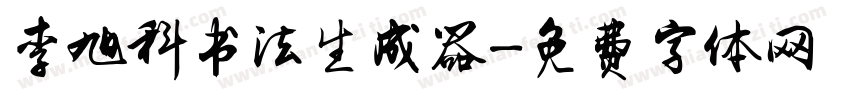 李旭科书法生成器字体转换