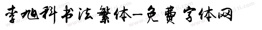 李旭科书法繁体字体转换