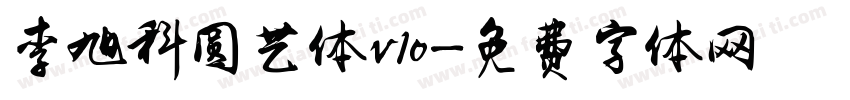 李旭科圆艺体v10字体转换
