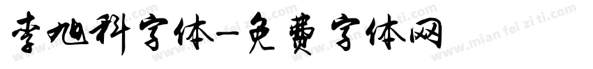 李旭科字体字体转换