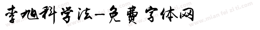 李旭科学法字体转换