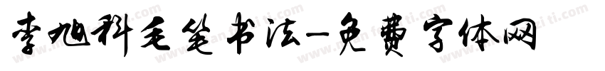 李旭科毛笔书法字体转换