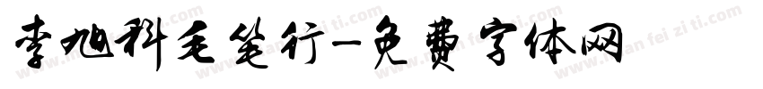 李旭科毛笔行字体转换