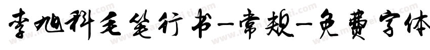 李旭科毛笔行书-常规字体转换