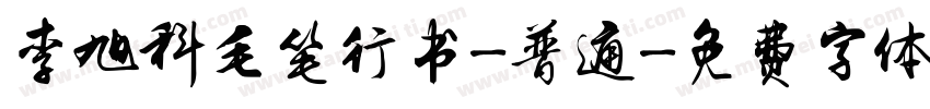 李旭科毛笔行书-普通字体转换