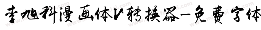 李旭科漫画体V转换器字体转换