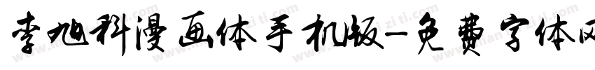 李旭科漫画体手机版字体转换