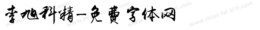 李旭科精字体转换