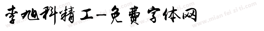 李旭科精工字体转换