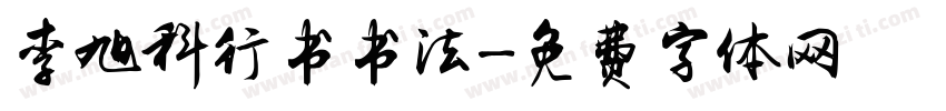 李旭科行书书法字体转换
