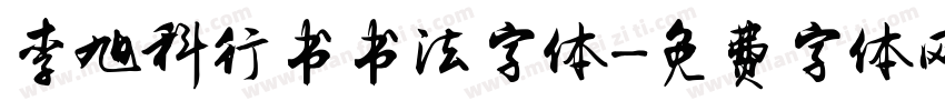 李旭科行书书法字体字体转换