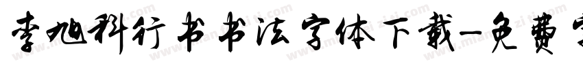 李旭科行书书法字体下载字体转换