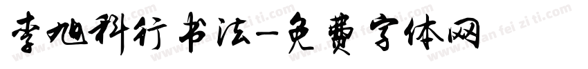 李旭科行书法字体转换