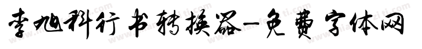 李旭科行书转换器字体转换