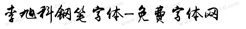 李旭科钢笔字体字体转换