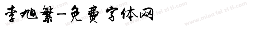李旭繁字体转换