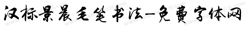 汉标景晨毛笔书法字体转换
