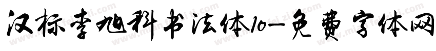 汉标李旭科书法体10字体转换
