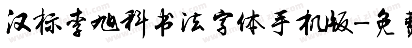 汉标李旭科书法字体手机版字体转换