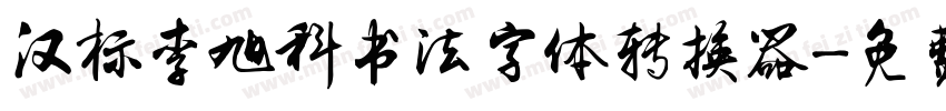 汉标李旭科书法字体转换器字体转换