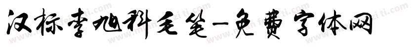 汉标李旭科毛笔字体转换