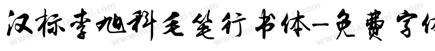 汉标李旭科毛笔行书体字体转换