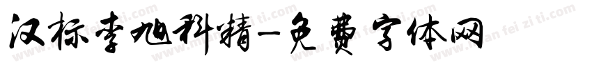 汉标李旭科精字体转换
