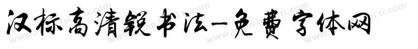 汉标高清锐书法字体转换