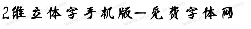 2维立体字手机版字体转换