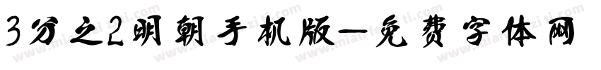 3分之2明朝手机版字体转换