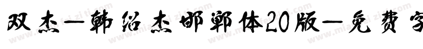 双杰-韩绍杰邯郸体20版字体转换