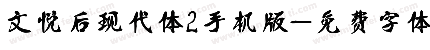 文悦后现代体2手机版字体转换