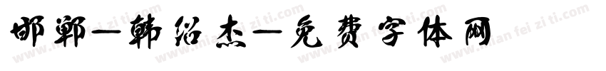 邯郸-韩绍杰字体转换
