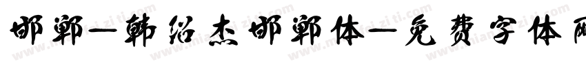 邯郸-韩绍杰邯郸体字体转换
