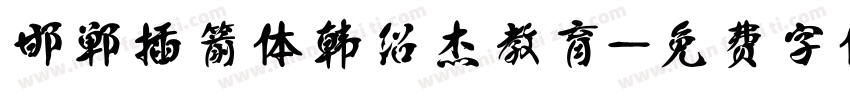 邯郸插箭体韩绍杰教育字体转换