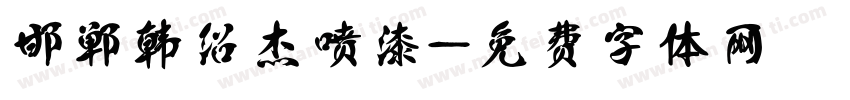 邯郸韩绍杰喷漆字体转换