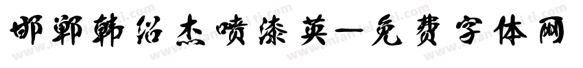 邯郸韩绍杰喷漆英字体转换