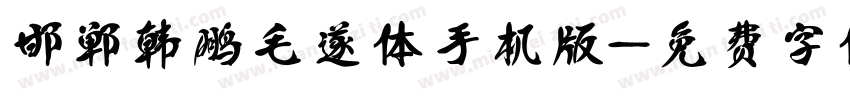 邯郸韩鹏毛遂体手机版字体转换