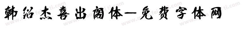 韩绍杰喜出阁体字体转换