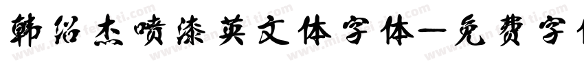 韩绍杰喷漆英文体字体字体转换
