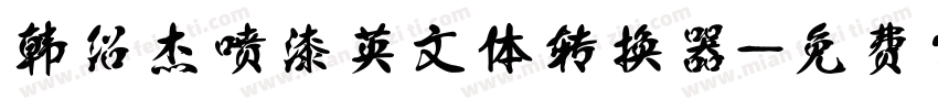 韩绍杰喷漆英文体转换器字体转换