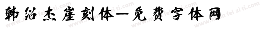 韩绍杰崖刻体字体转换
