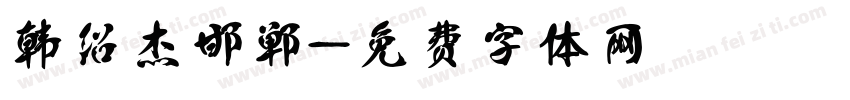 韩绍杰邯郸字体转换