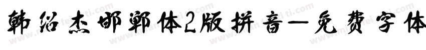 韩绍杰邯郸体2版拼音字体转换