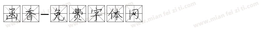 函香字体转换
