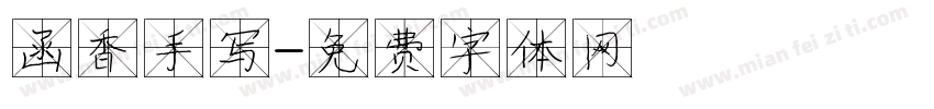 函香手写字体转换