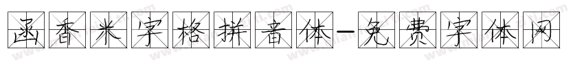 函香米字格拼音体字体转换