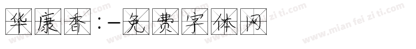 华康香：字体转换